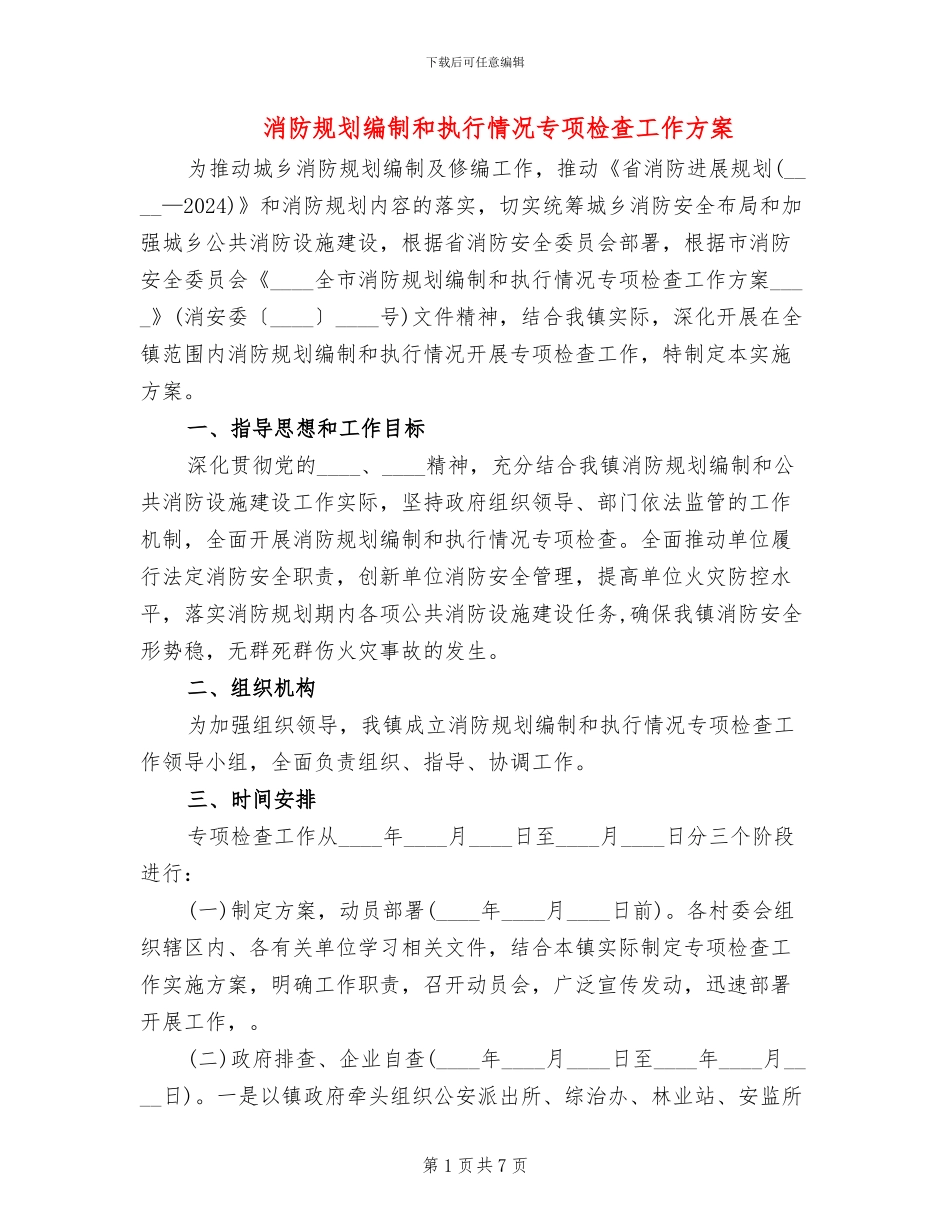 消防规划编制和执行情况专项检查工作方案_第1页