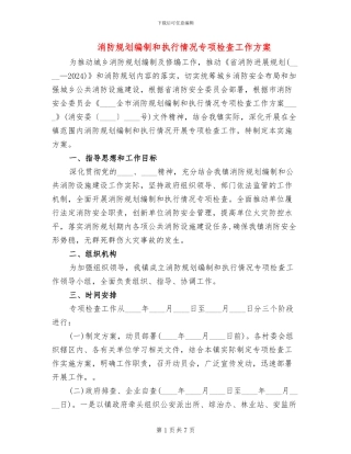 消防规划编制和执行情况专项检查工作方案