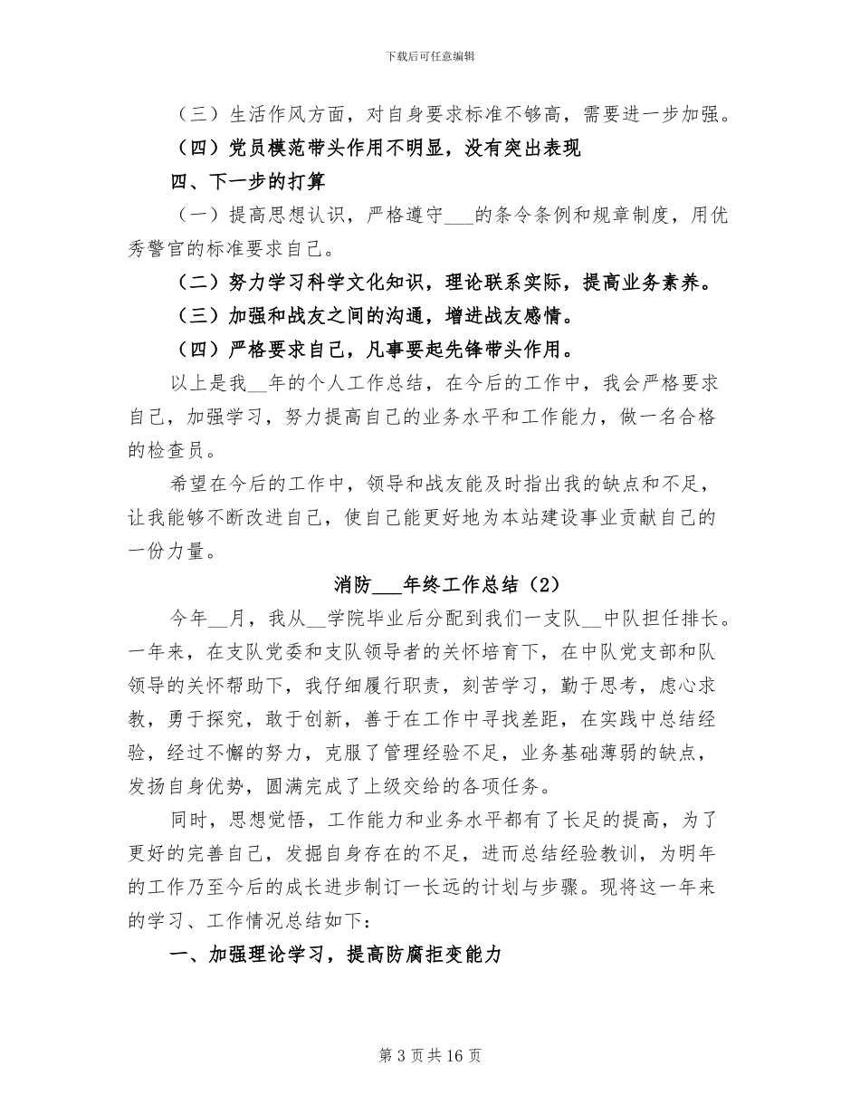 消防部队年终工作总结2024年_第3页