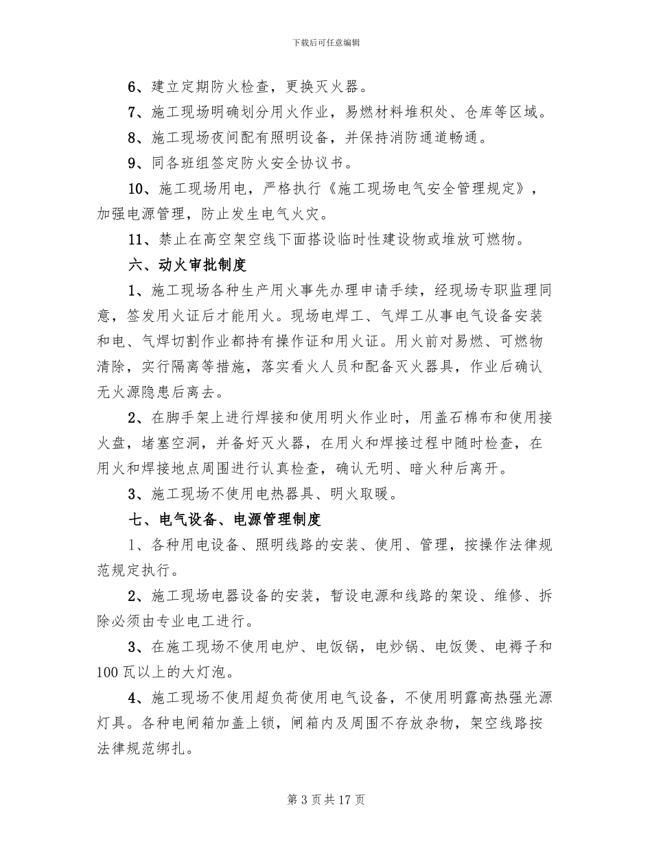 消防防火安全措施方案_第3页