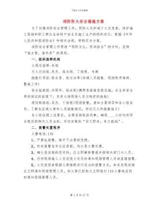 消防防火安全措施方案
