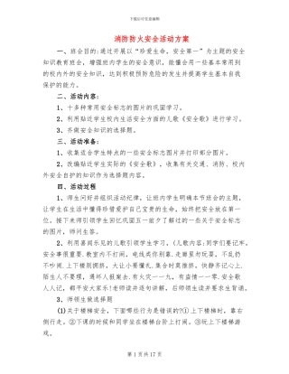 消防防火安全活动方案