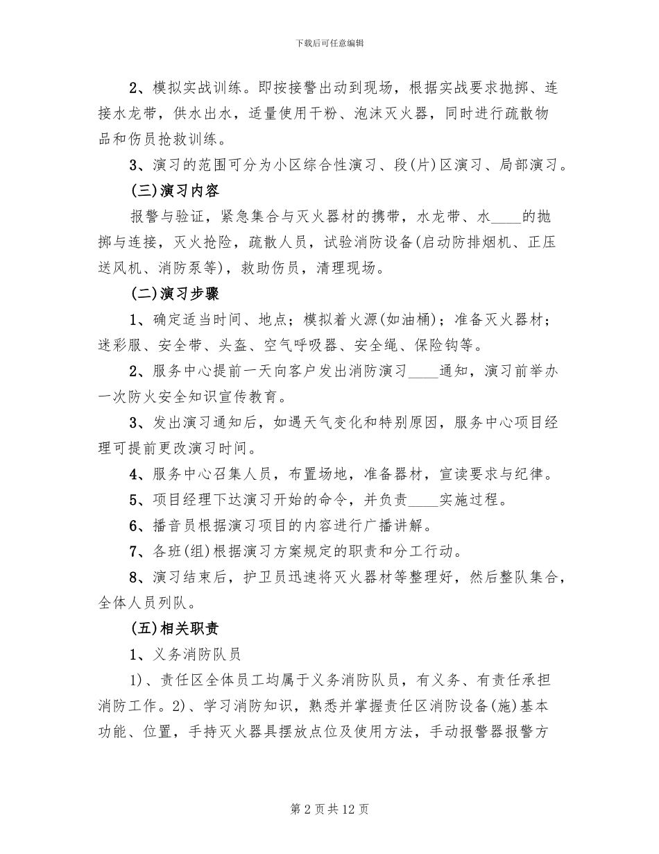 消防演习方案和演习报告范文(2篇)_第2页