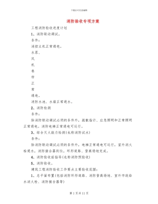 消防验收专项方案