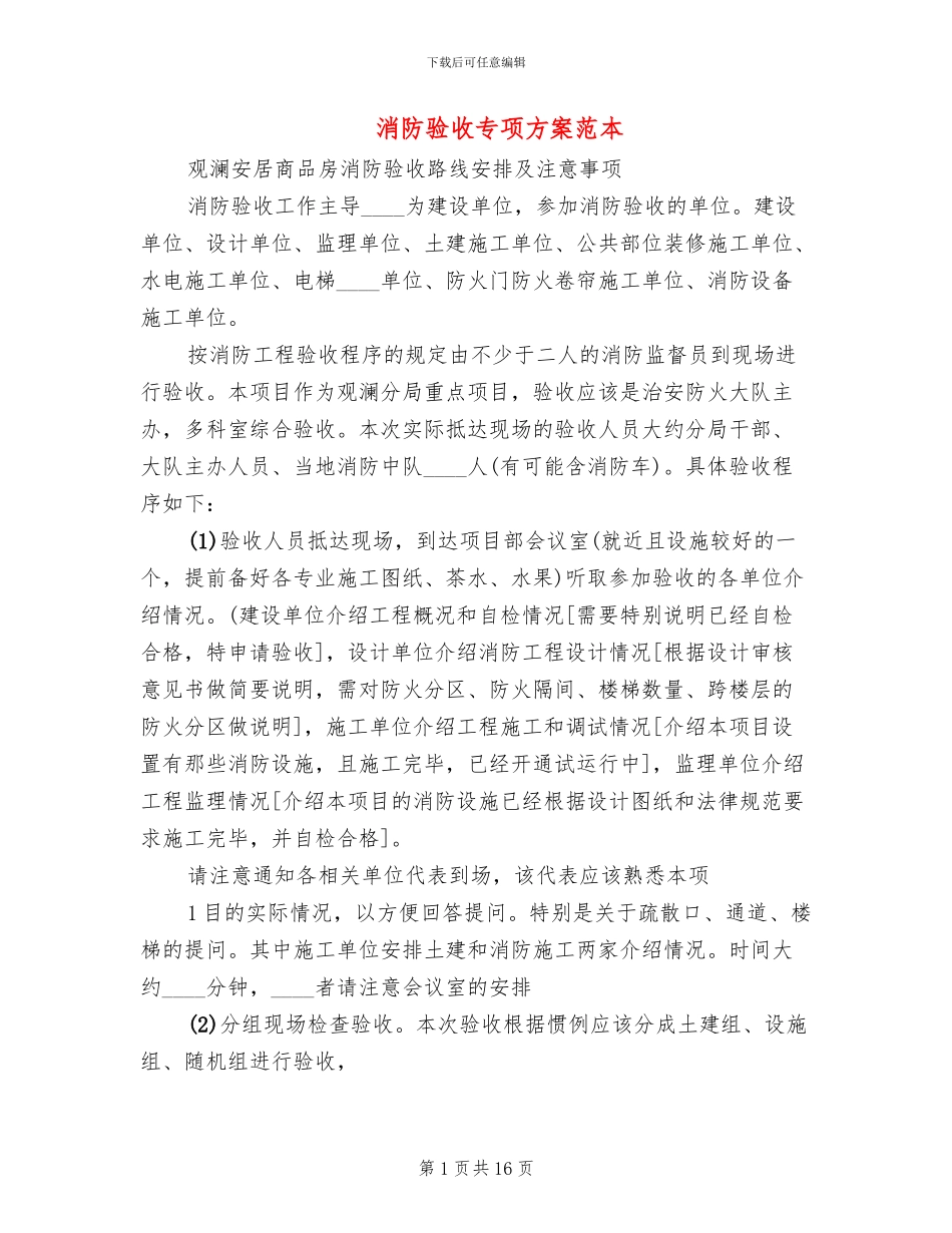 消防验收专项方案范本_第1页