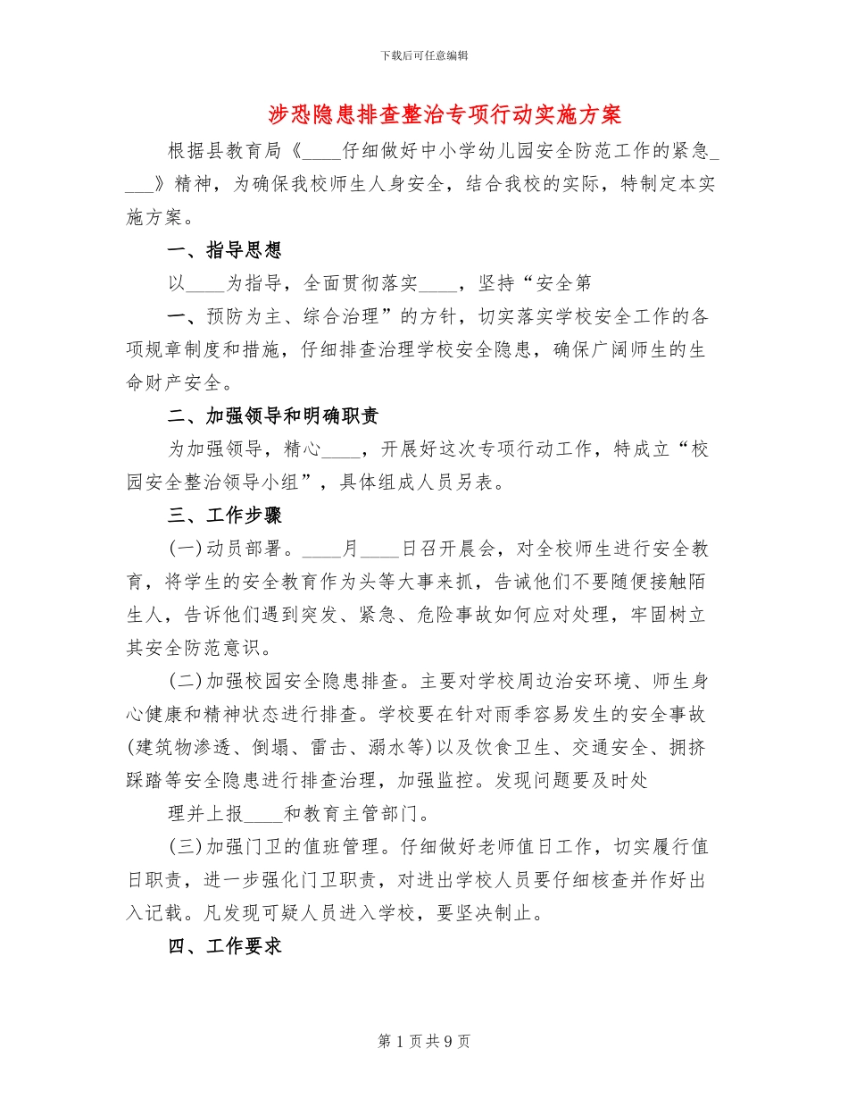 涉恐隐患排查整治专项行动实施方案_第1页