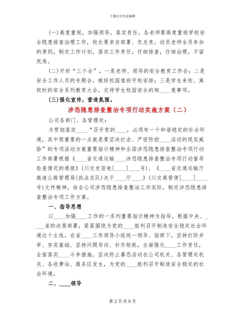 涉恐隐患排查整治专项行动实施方案_第2页