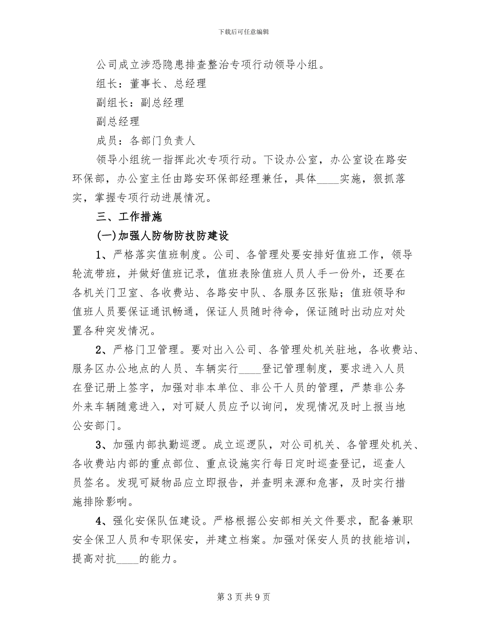 涉恐隐患排查整治专项行动实施方案_第3页