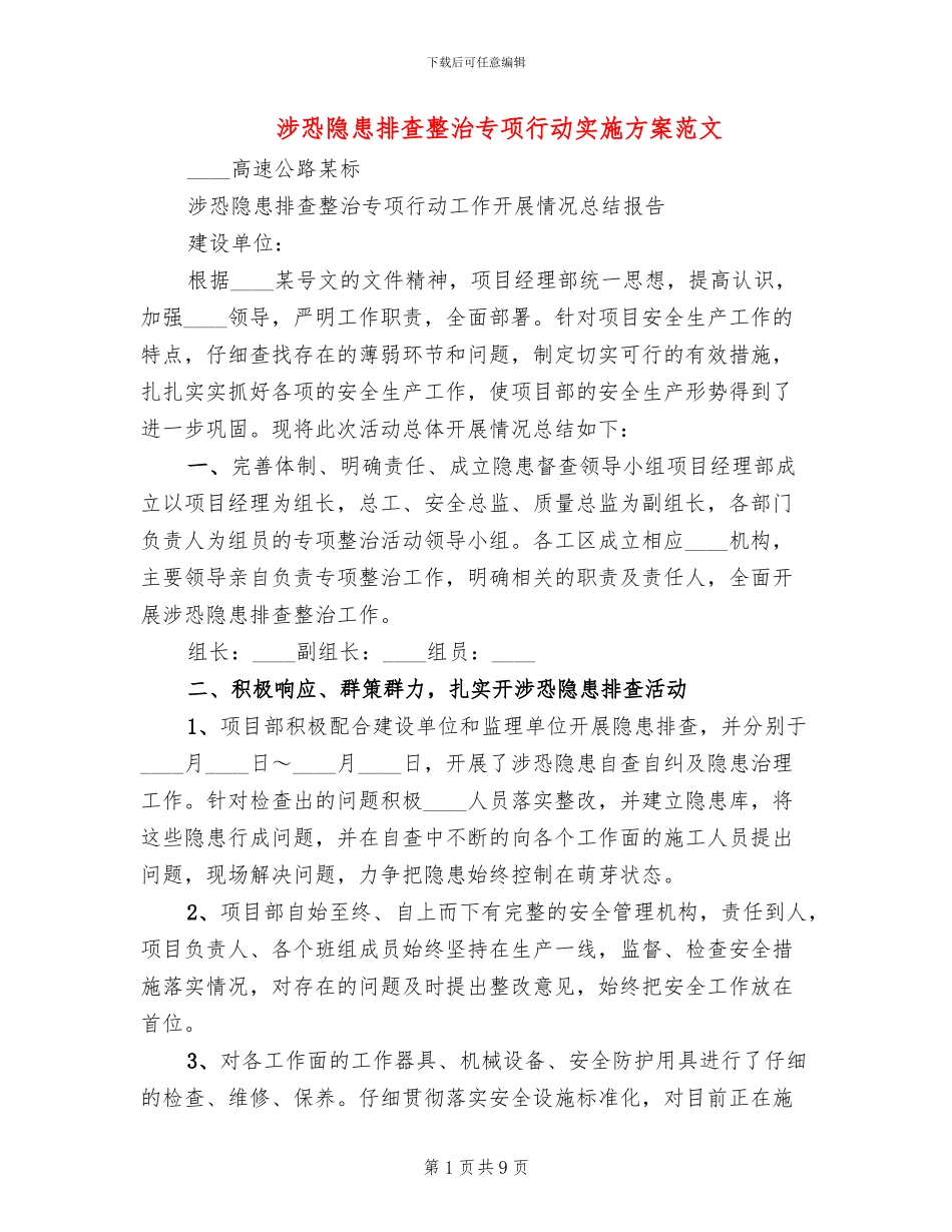 涉恐隐患排查整治专项行动实施方案范文_第1页