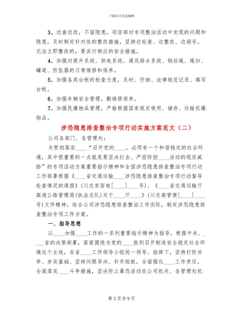 涉恐隐患排查整治专项行动实施方案范文_第3页