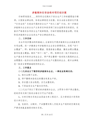 涉氨制冷打非治违专项行动方案