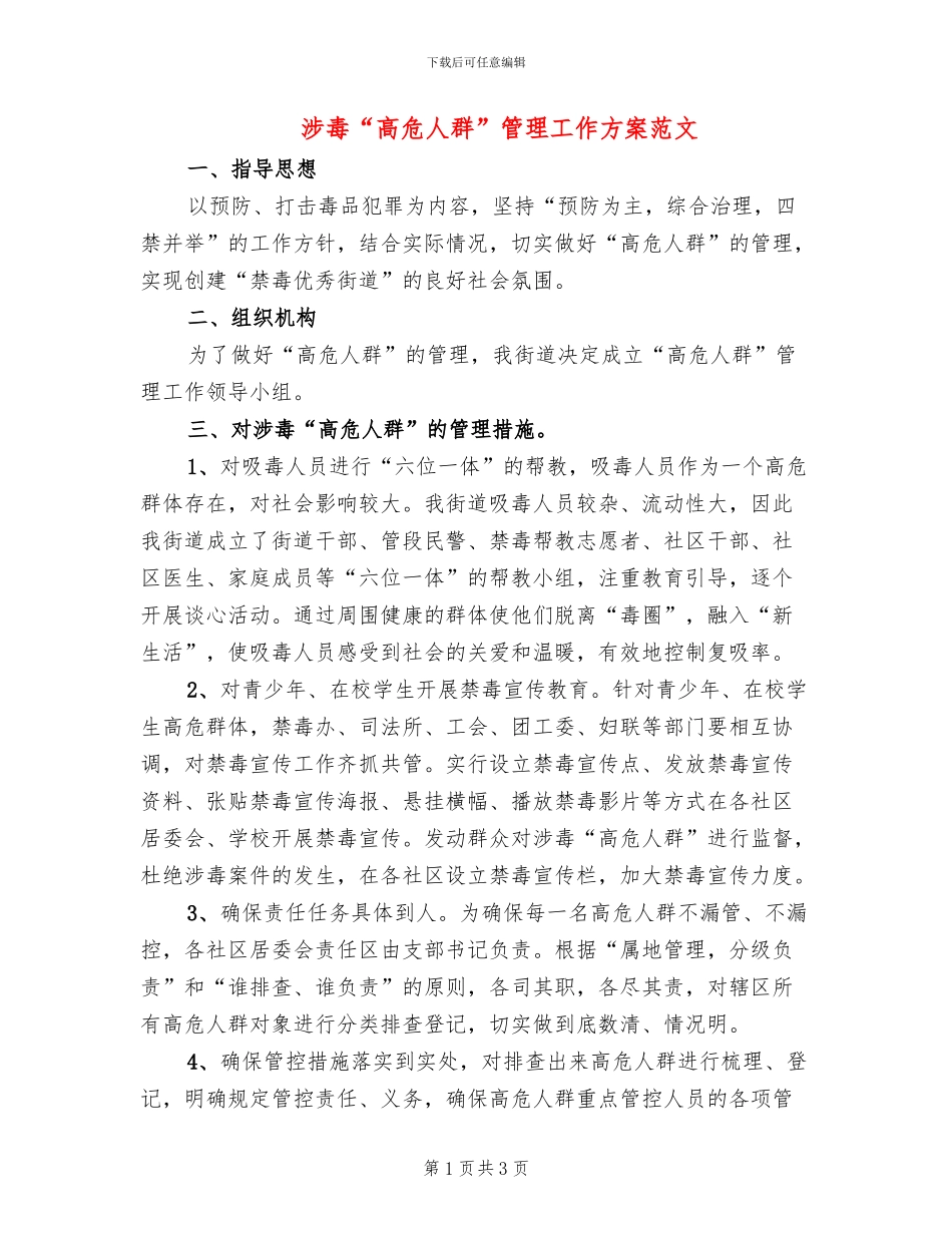 涉毒“高危人群”管理工作方案范文_第1页
