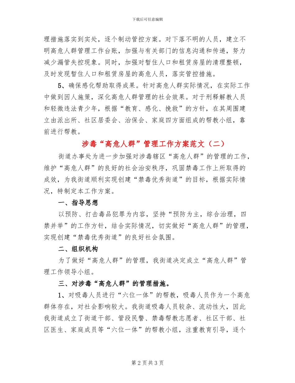 涉毒“高危人群”管理工作方案范文_第2页