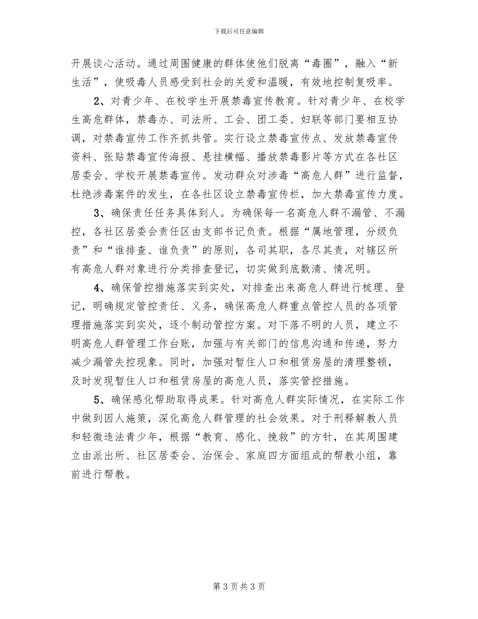涉毒“高危人群”管理工作方案范文_第3页
