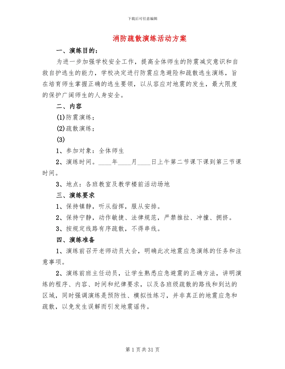 消防疏散演练活动方案_第1页