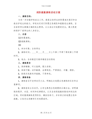 消防疏散演练活动方案