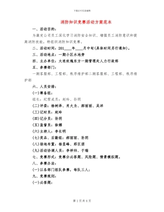 消防知识竞赛活动方案范本