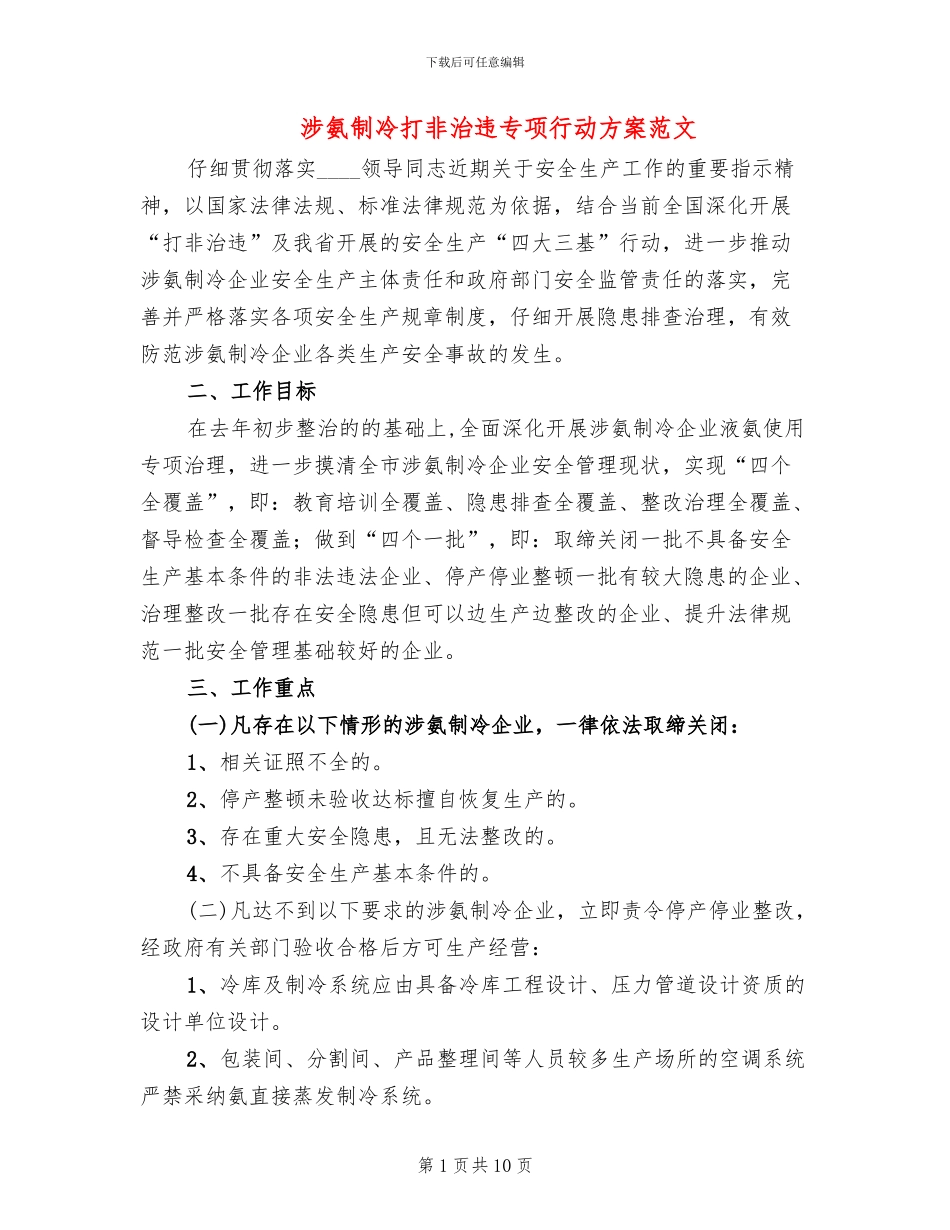 涉氨制冷打非治违专项行动方案范文_第1页
