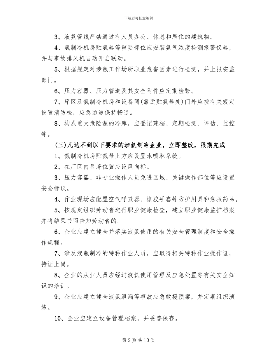 涉氨制冷打非治违专项行动方案范文_第2页