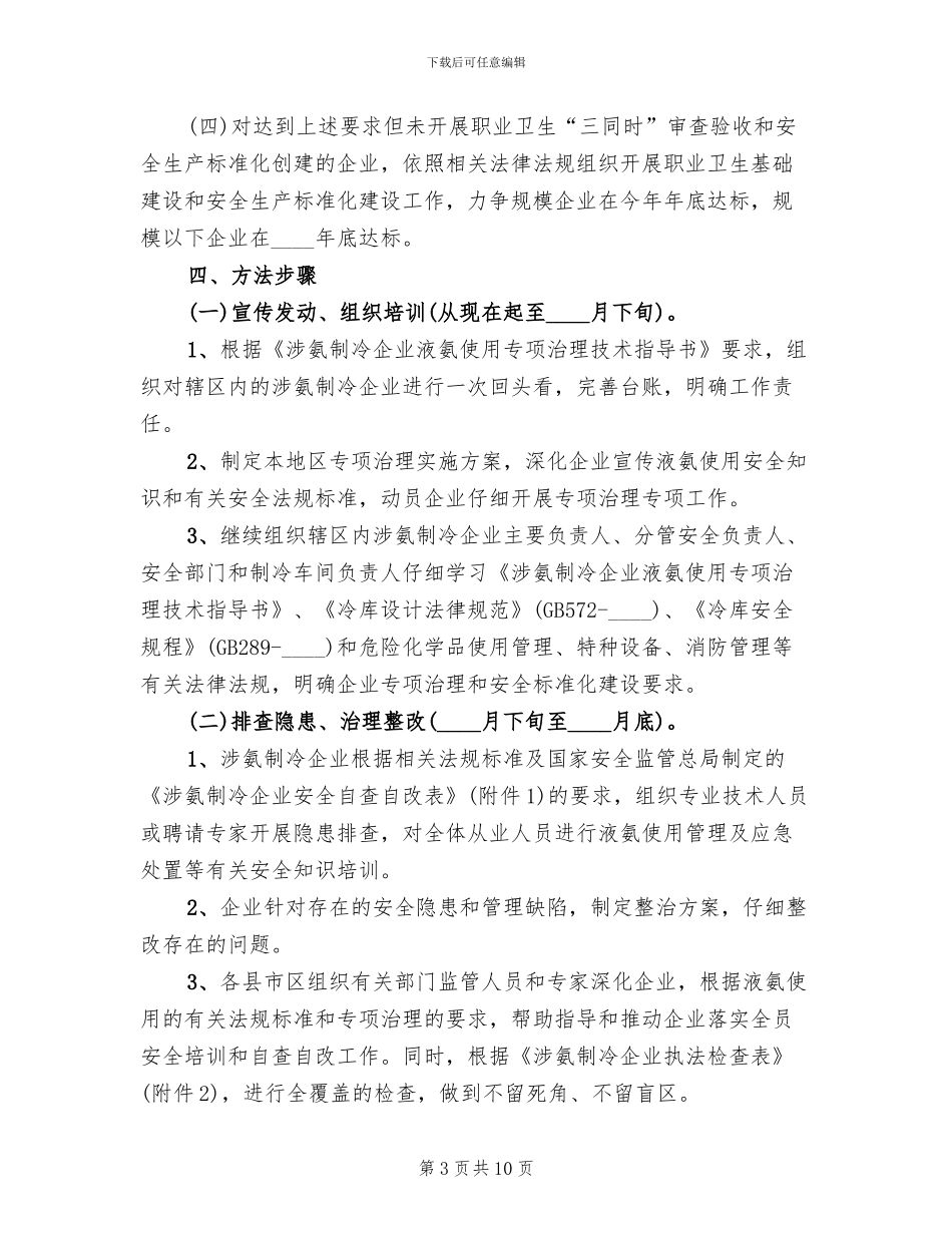 涉氨制冷打非治违专项行动方案范文_第3页