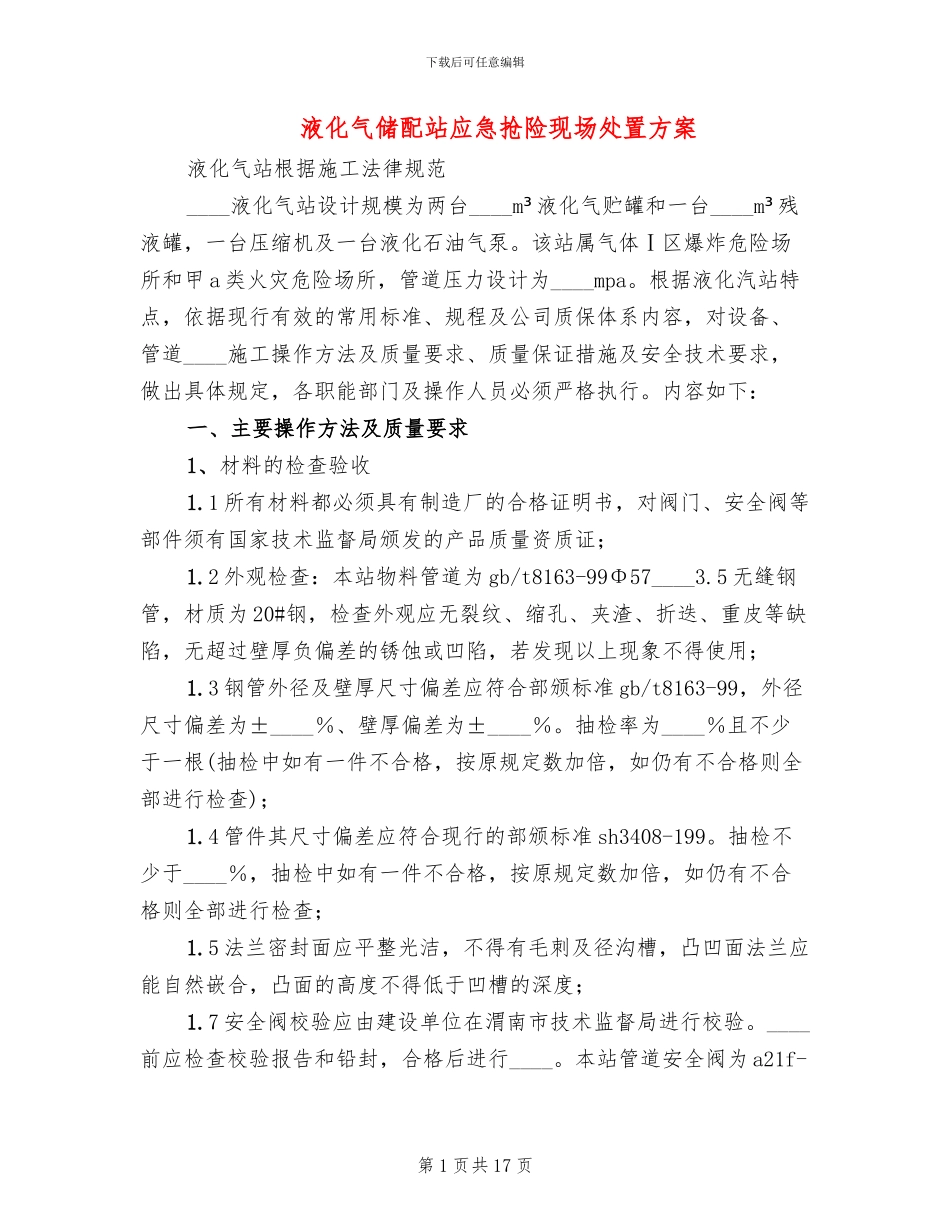 液化气储配站应急抢险现场处置方案_第1页