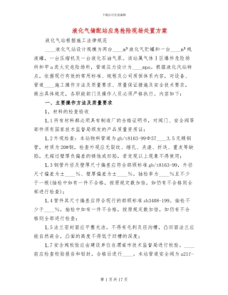 液化气储配站应急抢险现场处置方案