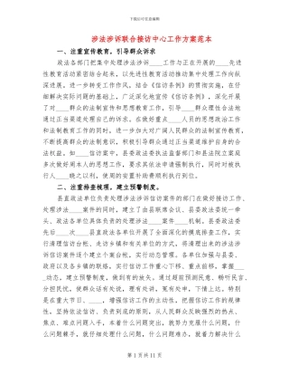 涉法涉诉联合接访中心工作方案范本