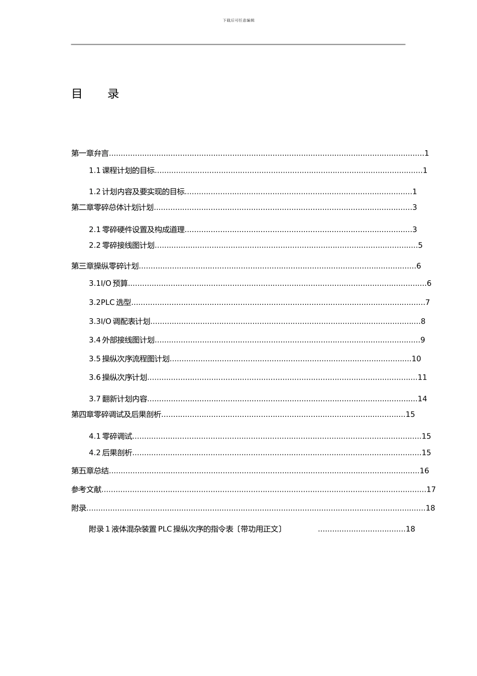 液体混合控制装置PLC_第1页