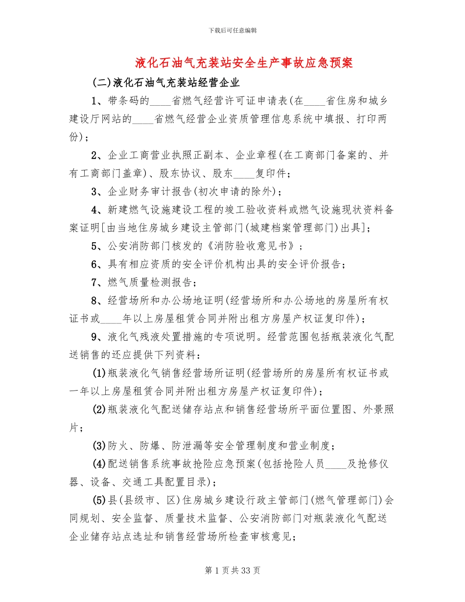 液化石油气充装站安全生产事故应急预案_第1页