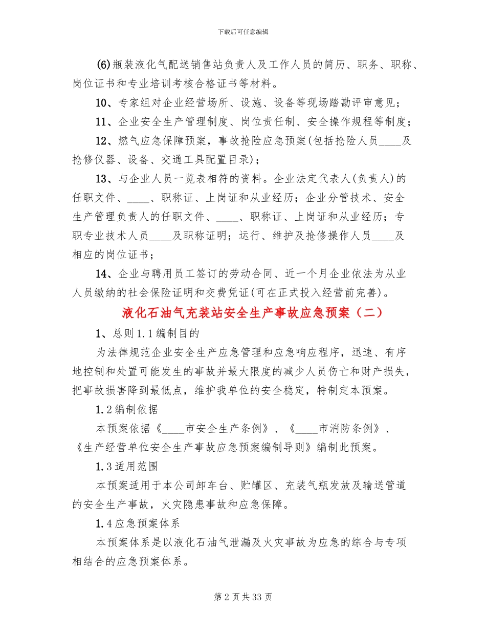 液化石油气充装站安全生产事故应急预案_第2页