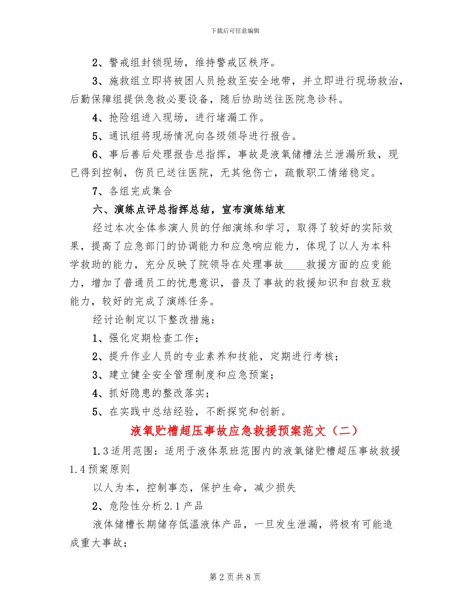液氧贮槽超压事故应急救援预案范文_第2页
