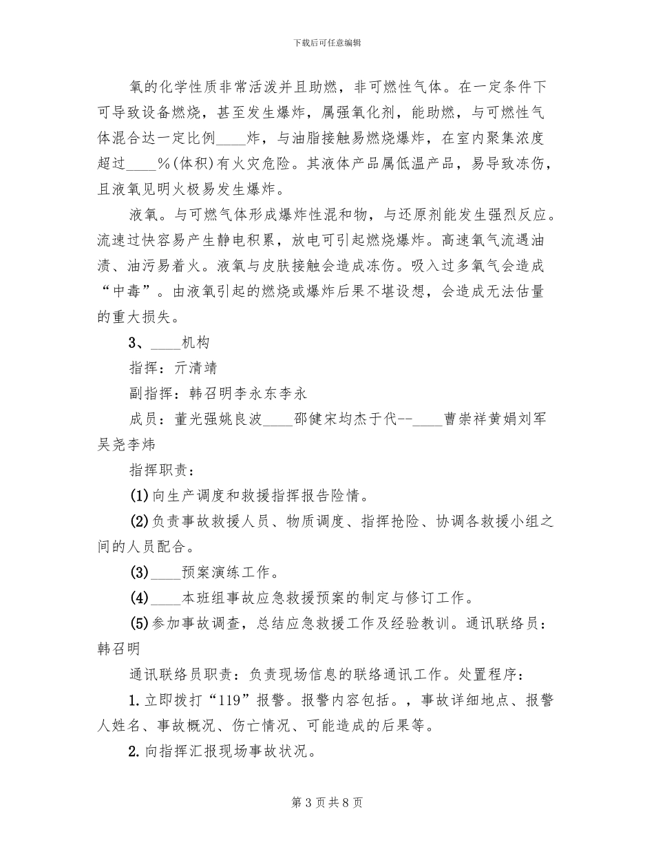 液氧贮槽超压事故应急救援预案范文_第3页