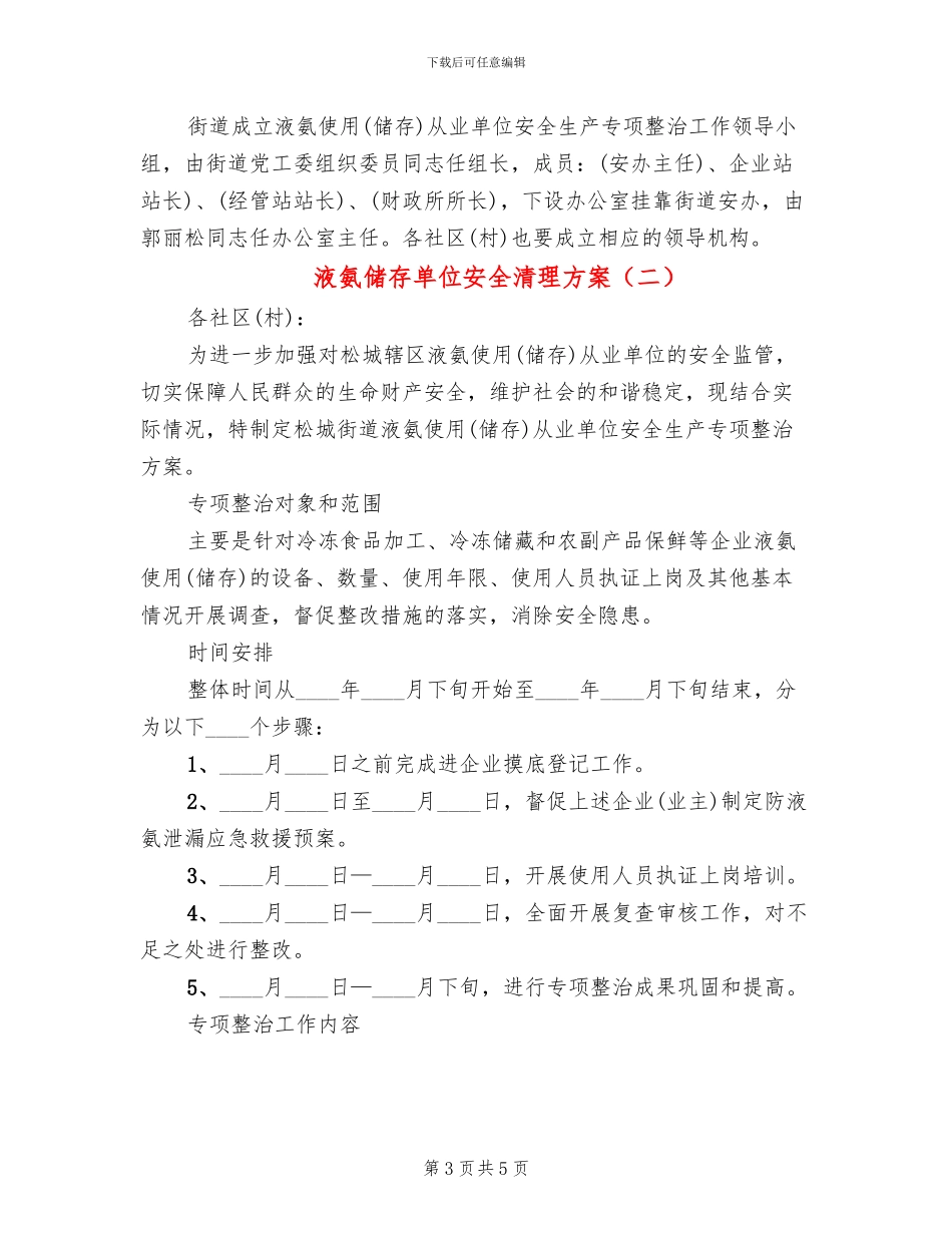 液氨储存单位安全清理方案_第3页