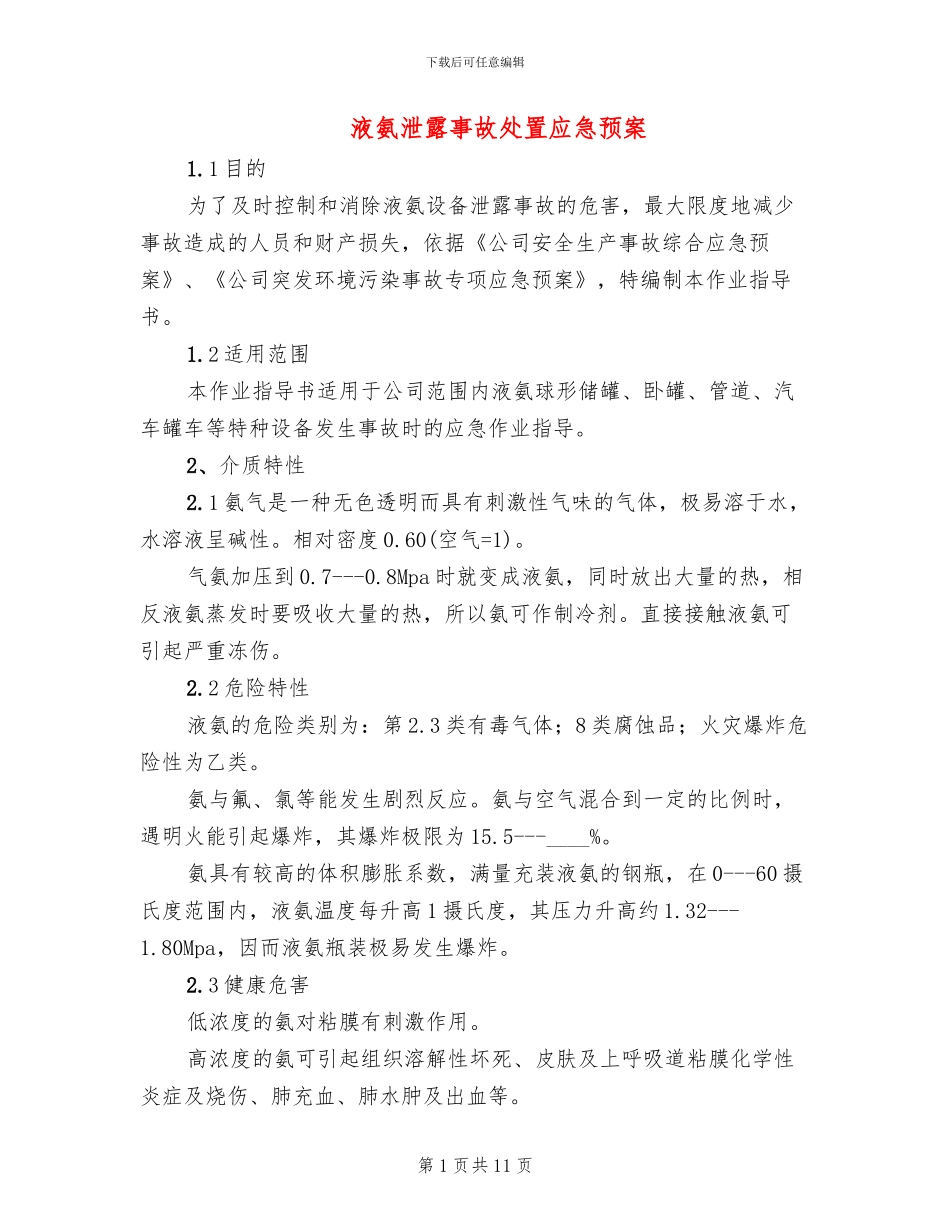 液氨泄露事故处置应急预案_第1页