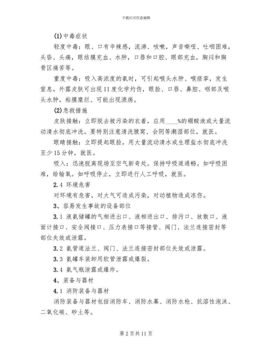 液氨泄露事故处置应急预案_第2页