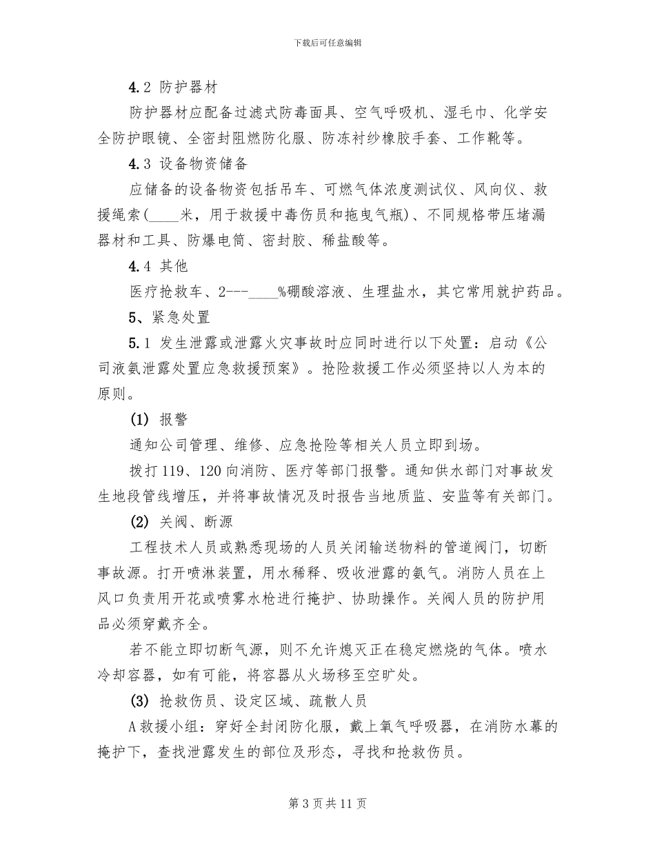 液氨泄露事故处置应急预案_第3页