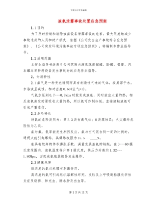 液氨泄露事故处置应急预案