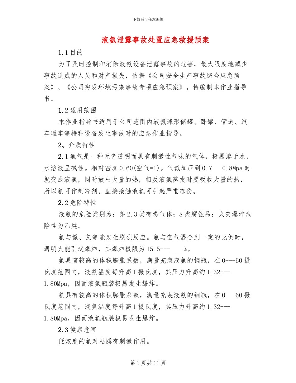 液氨泄露事故处置应急救援预案_第1页