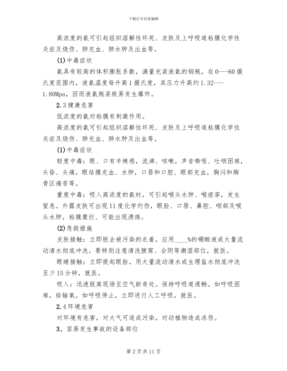 液氨泄露事故处置应急救援预案_第2页