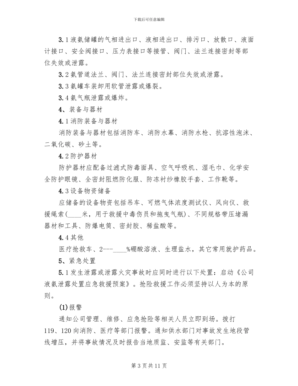 液氨泄露事故处置应急救援预案_第3页