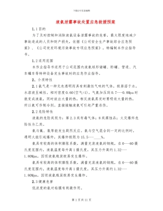 液氨泄露事故处置应急救援预案