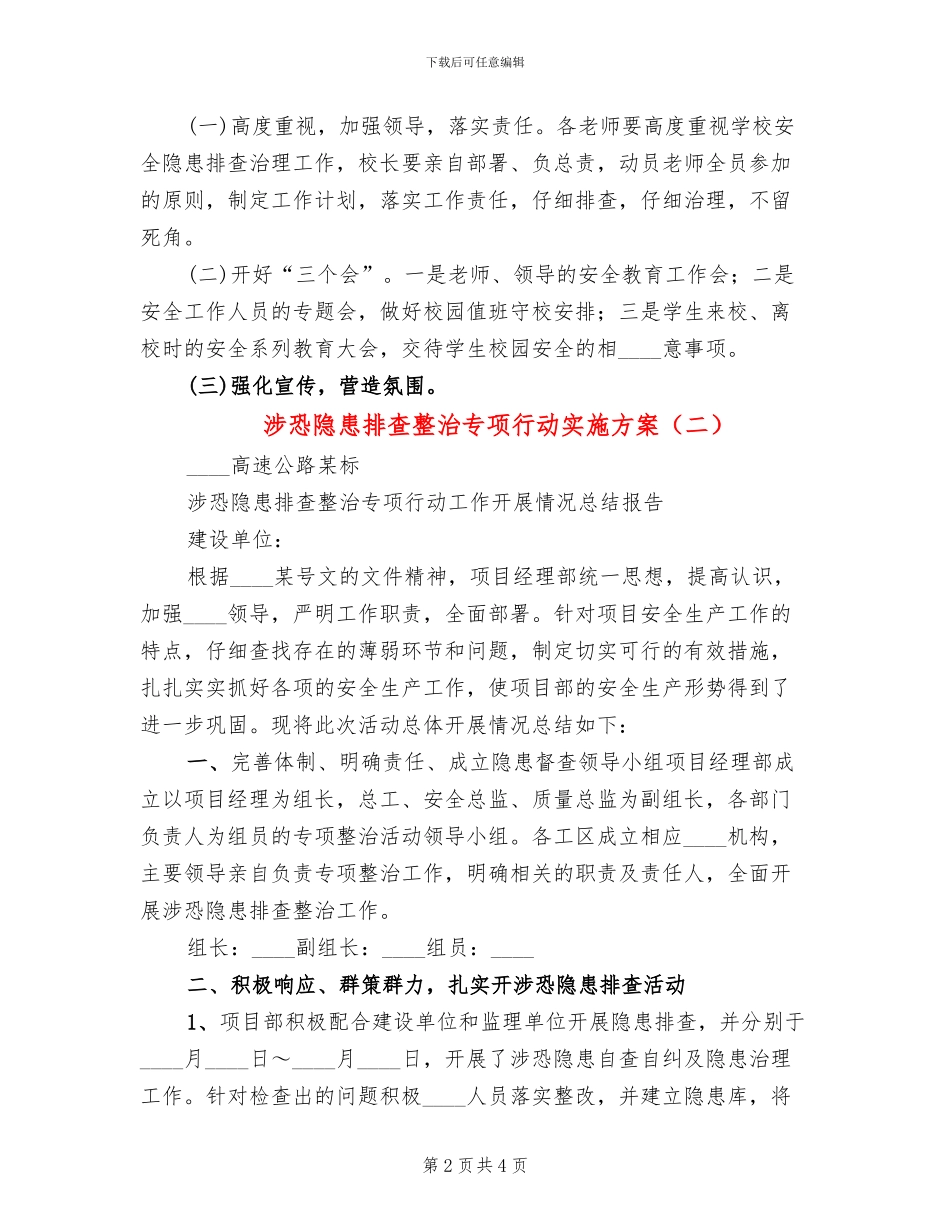 涉恐隐患排查整治专项行动实施方案(2篇)_第2页