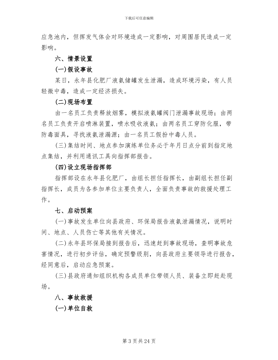 液氨泄露应急救援预案演练方案_第3页