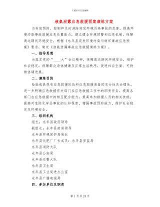 液氨泄露应急救援预案演练方案