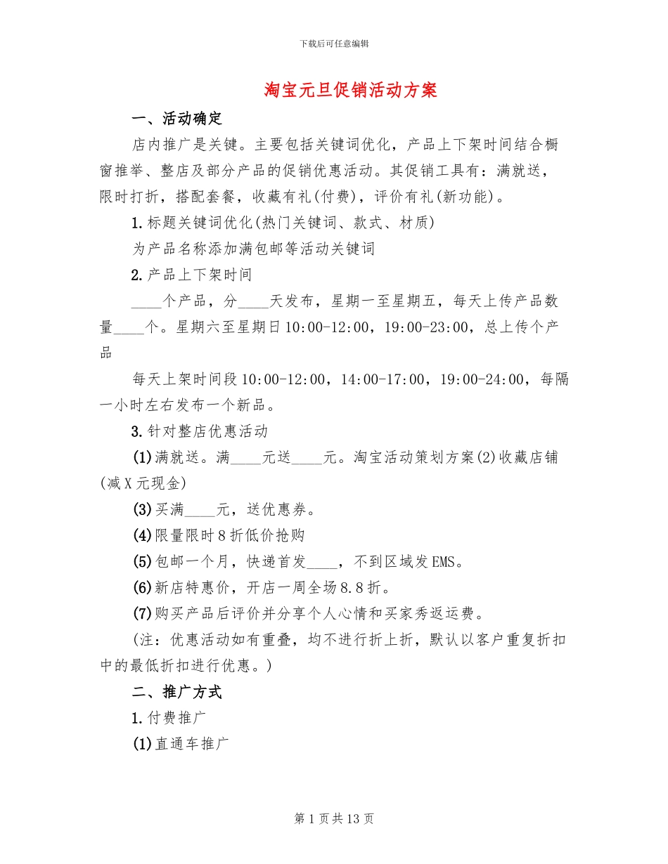 淘宝元旦促销活动方案_第1页