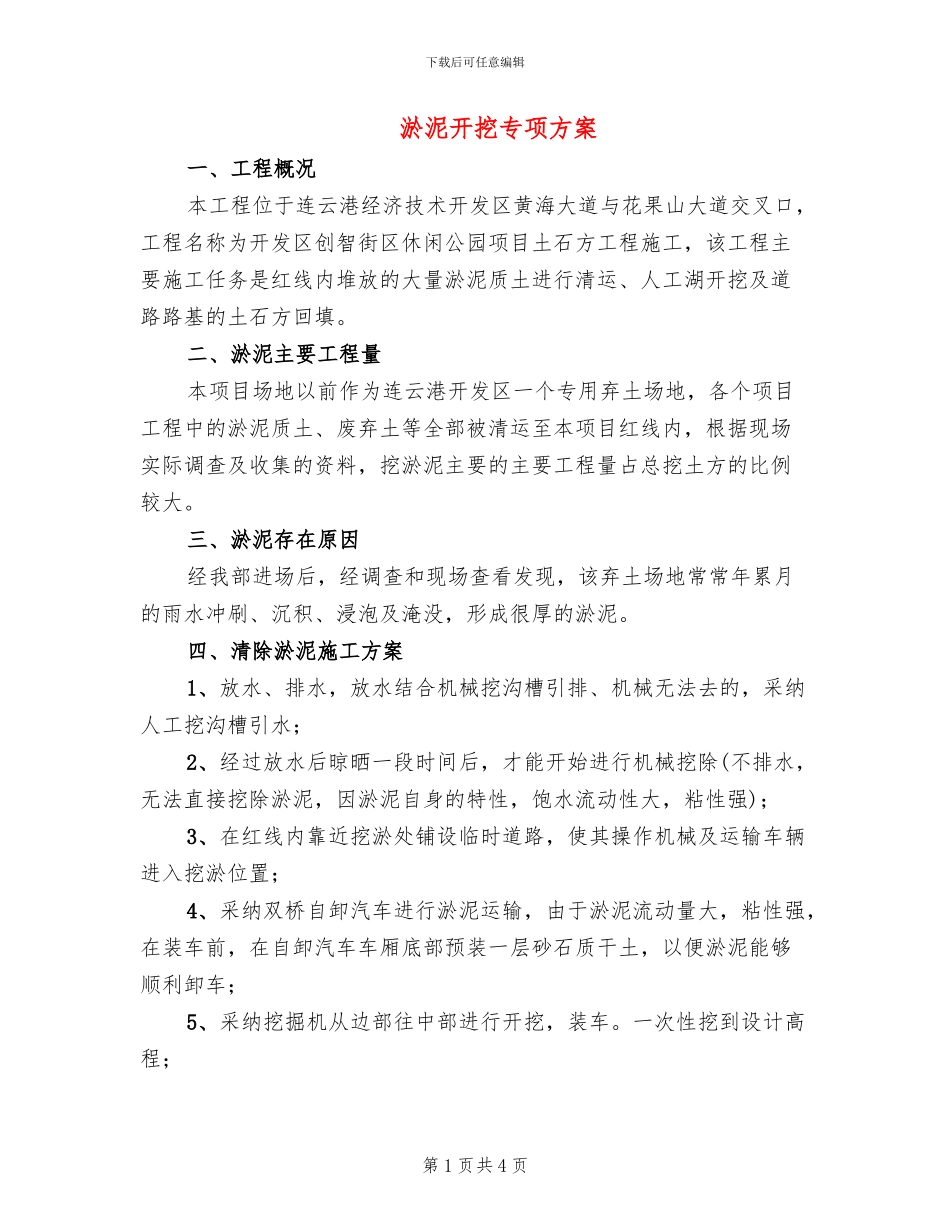 淤泥开挖专项方案_第1页