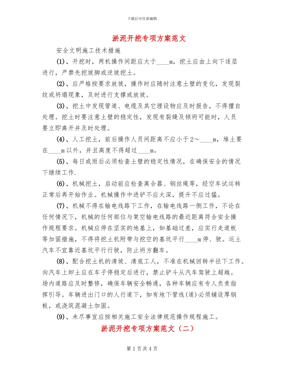 淤泥开挖专项方案范文_第1页