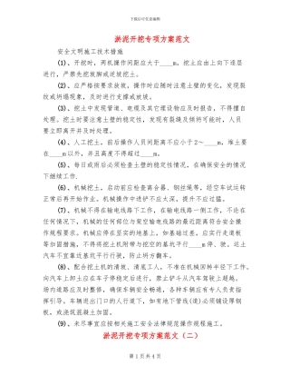 淤泥开挖专项方案范文