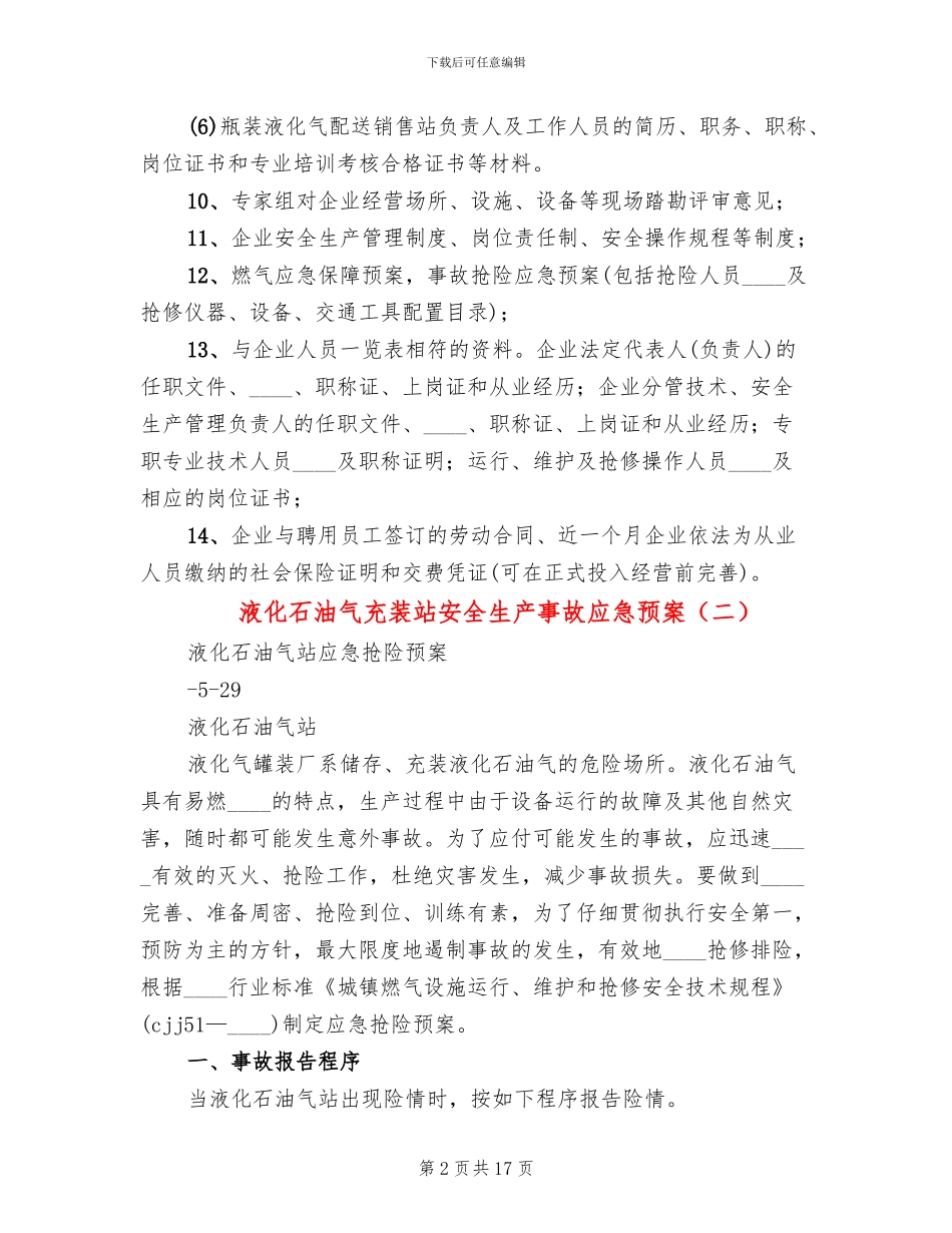 液化石油气充装站安全生产事故应急预案(2篇)_第2页