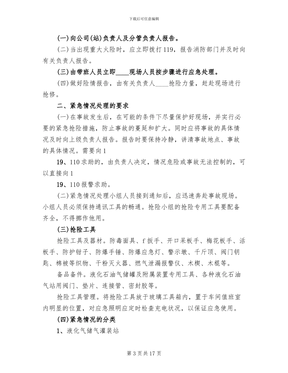 液化石油气充装站安全生产事故应急预案(2篇)_第3页